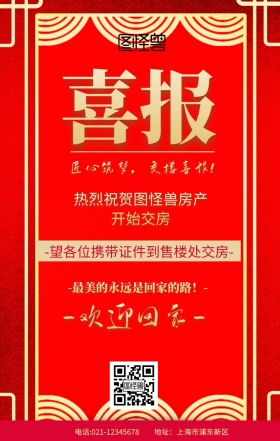 喜报交楼红色古风营销手机海报
