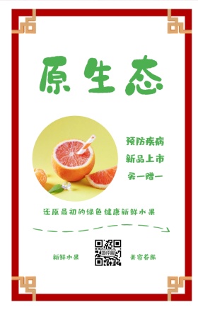 原生态 新鲜水果 美容养肤 预防疾病 新品上市 买一赠一 还原最初的绿色健康新鲜水果   绿色新鲜水果果蔬手机海报