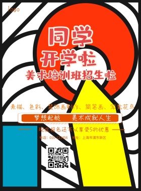 美术培训班招生简约海报
