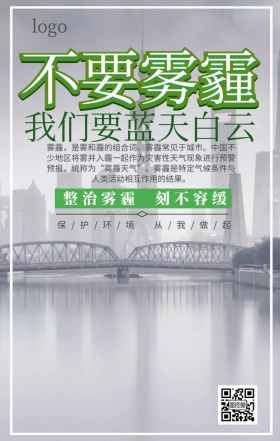 雾霾平面设计手机营销海报