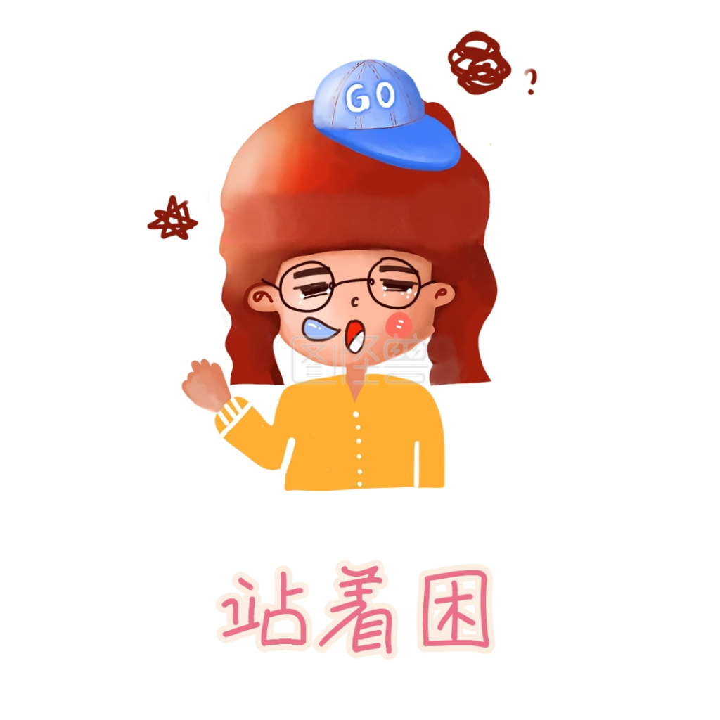站着困 表情包