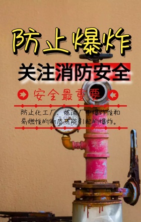 防止爆炸安全知识手机海报