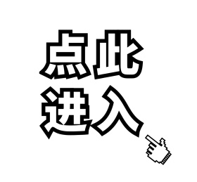 点此进入朋友圈封面