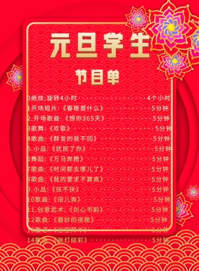 简约元旦学生节目单