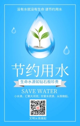 公益广告水资源节约从我做起简约手机海报