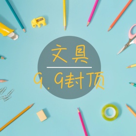 文具淘宝促销简约直通车海报