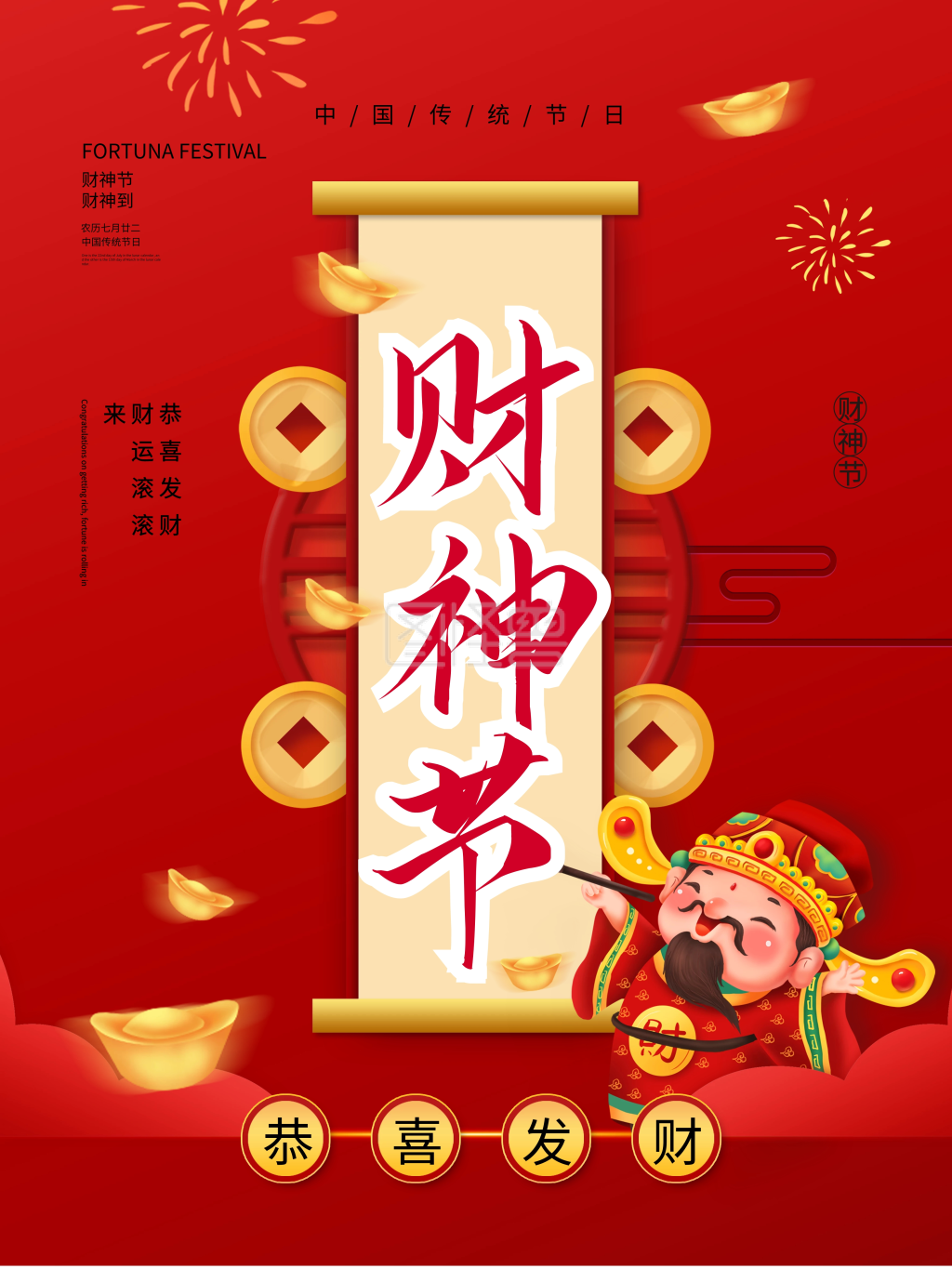 财神节节日宣传海报