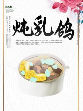 水彩风炖乳鸽美食海报