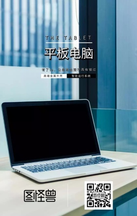 换联网智能科技海报平板电脑