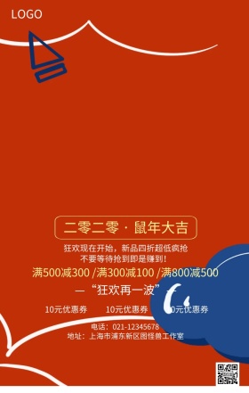 年终大促巨惠全场年货节店铺促销海报