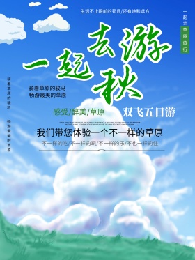 秋游海报秋游秋天草原草原海报