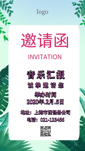 音乐汇报电子邀请函