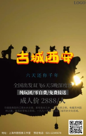 西安旅游宣传海报