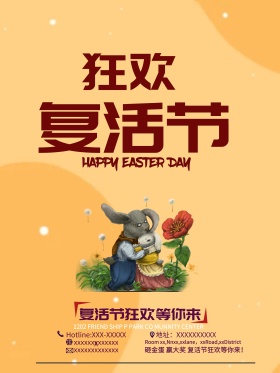 创意复活节活动海报