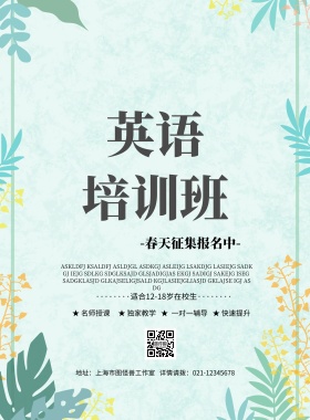 征集报名 春天清新春季培训印刷海报