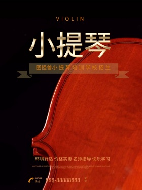 小提琴深棕色大气艺术培训促销海报