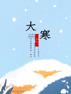 24节气大寒海报设计模板
