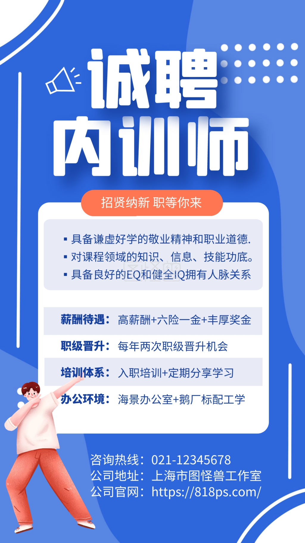 蓝色简约风内训师招募令手机海报