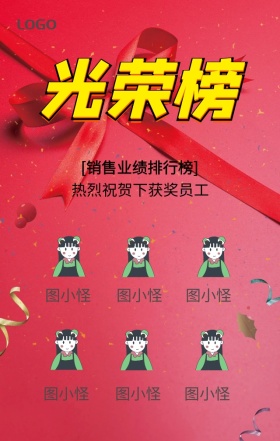 企业光荣榜手机海报