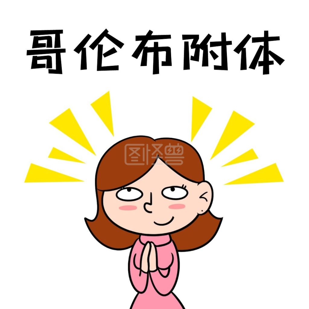 哥伦布附体表情包