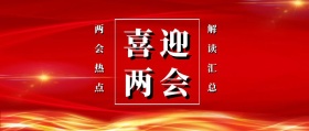 喜迎两会 两会热点 解读汇总 两会公众号封面