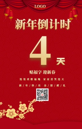 4 天  新年倒计时 贴福字 迎新春 处处欢歌遍地 家家喜笑连天 新/年/快/乐 金/猪/献/礼 春节倒计时手机海报