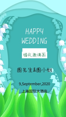 新婚快乐婚礼邀请函