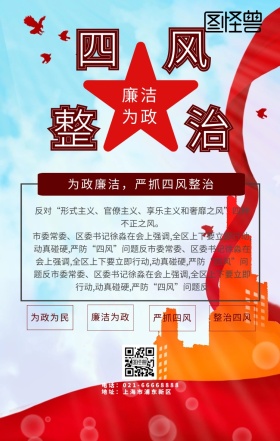 四风整治黄色报纸风格海报