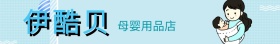 伊酷贝淘宝店招图片