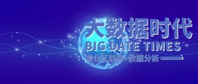 大数据时代数据分析蓝色商务简约公众号封面