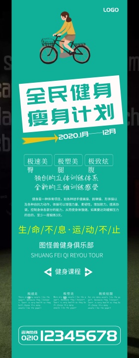 时尚简约运动瘦身健身展架
