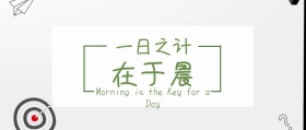一日之计在于晨公众号封面