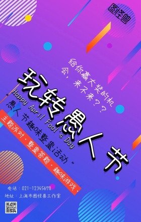 4.1愚人节整蛊活动主题海报撞色风