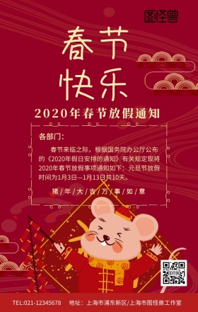 红色喜庆春节快乐新年放假通知海报