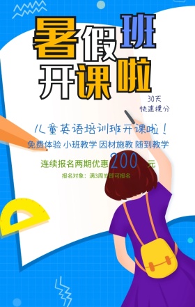 暑假班开课啦儿童英语培训立体卡通手机海报