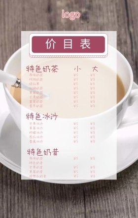 奶茶饮料价目表海报
