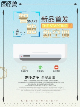 电器海报设计之智能空调新品首发首发开卖