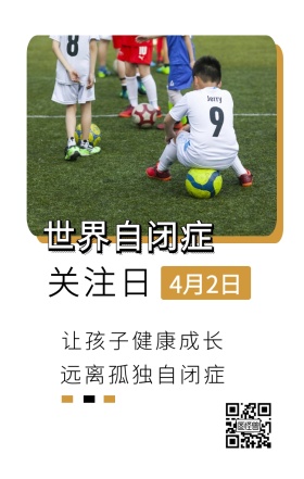关注日 4月2日 世界自闭症 让孩子健康成长 远离孤独自闭症 世界自闭症关注日手机海报