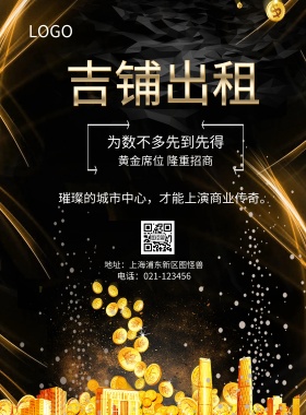  吉铺出租 为数不多先到先得 黄金席位 隆重招商 地址：上海浦东新区图怪兽 电话：021-123456 璀璨的城市中心，才能上演商业传奇。 旺铺招商黑金风