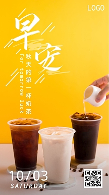 黄色早上好秋天的第一杯奶茶日签海报