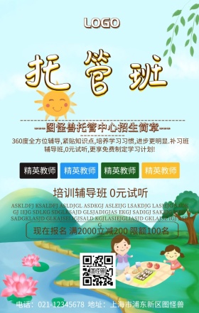 托管辅导招生简章海报简约