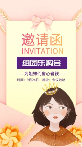 组团乐购会粉红色卡通手机营销海报