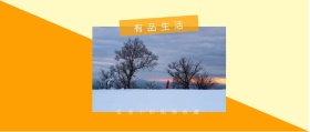 有品生活 生活小妙招快收藏 有品生活撞色品质日常公众号封面