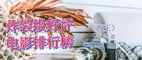 炸裂级好评电影排行榜海王C位公众号封面