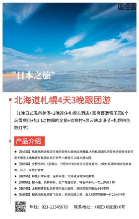简约日本北海道札幌4天3晚跟团游手机海报