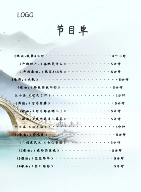 中国风水墨节目单