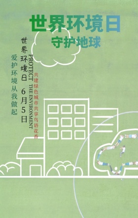 世界环境日环境保护绿色扁平化手机海报