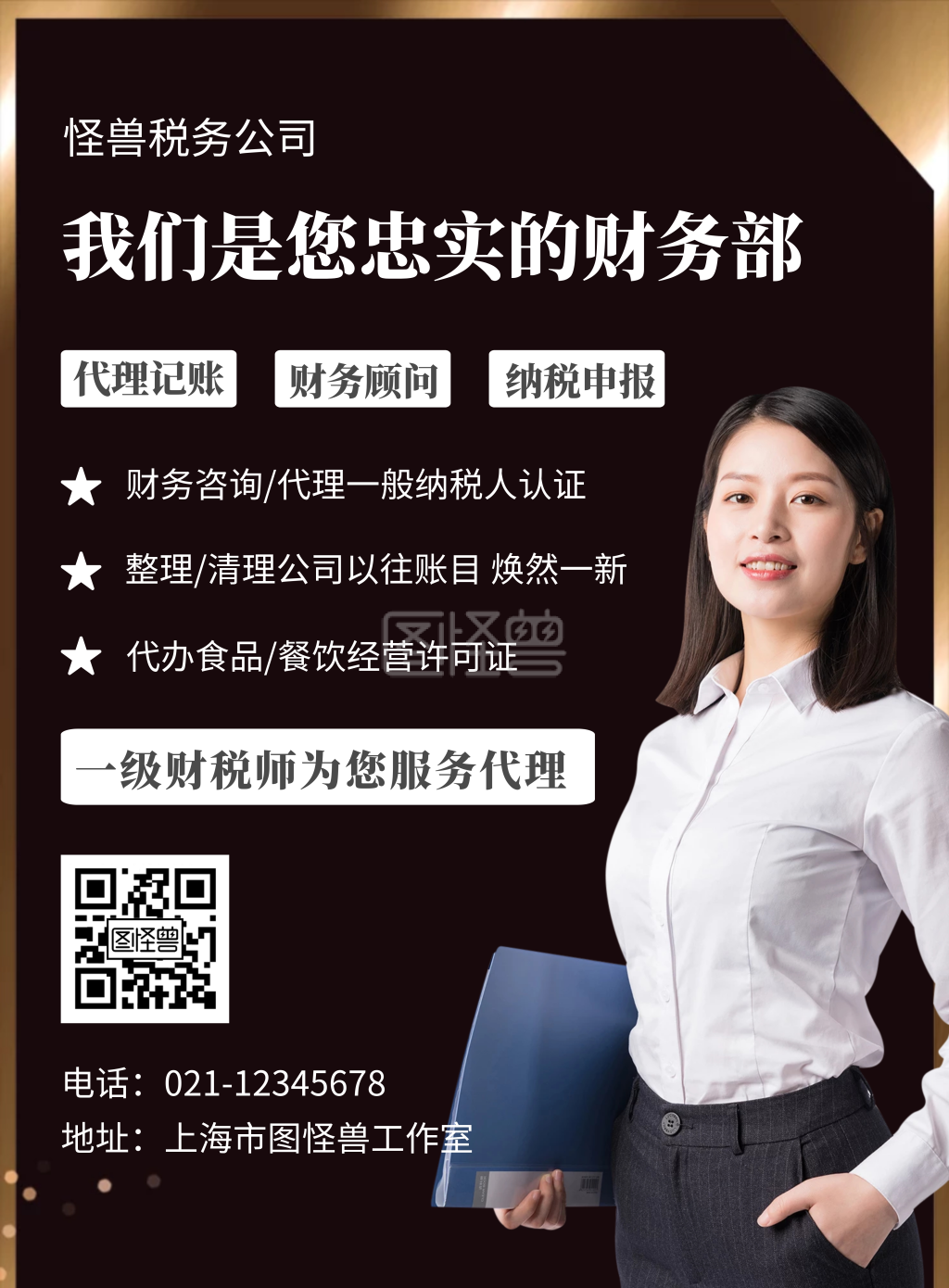 会计代理记账黑色宣传创意竖版海报