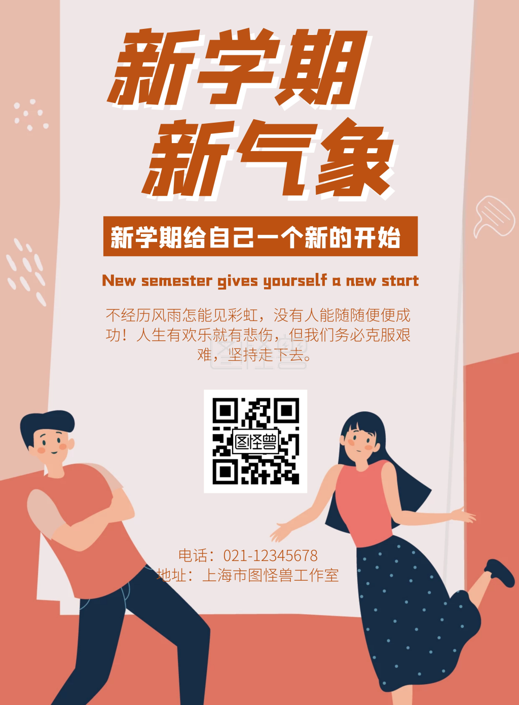 新学期新气象大学生励志红色简约竖版海报