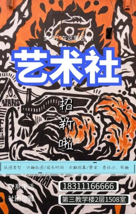 艺术社团校园招新创意图形手机海报